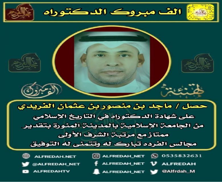 ماجد بن منصور الفريدي يحصل على درجة الدكتوراة