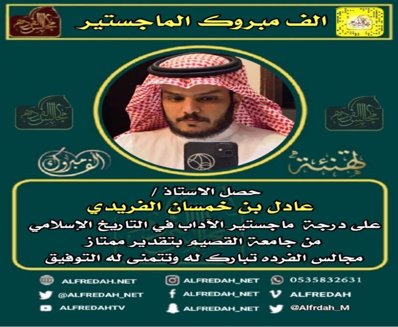 عادل بن خمسان الفريدي يحصل على درجة الماجستير