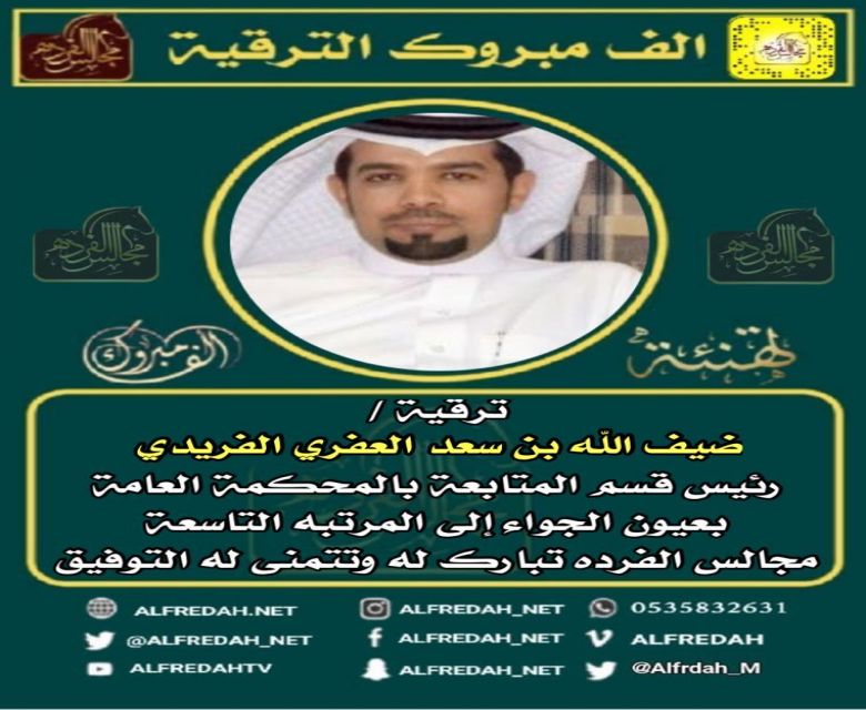 ترقية ضيف الله بن سعد العفري الفريدي