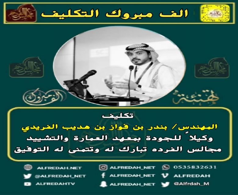 تكليف المهندس بندر بن فواز بن هديب وكيلاً للجوده بمعهد العماره والتشييد