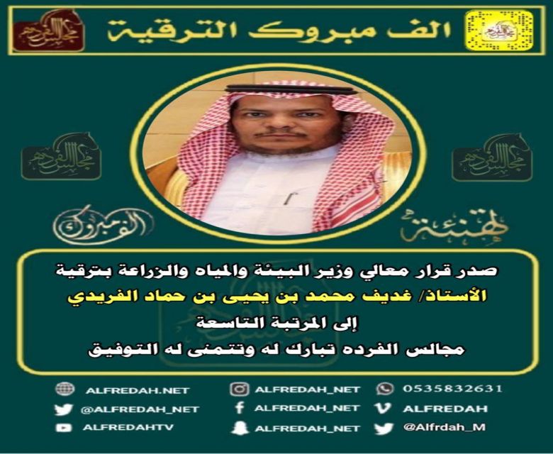 ترقية الأستاذ غديف بن محمد بن حماد الفريدي