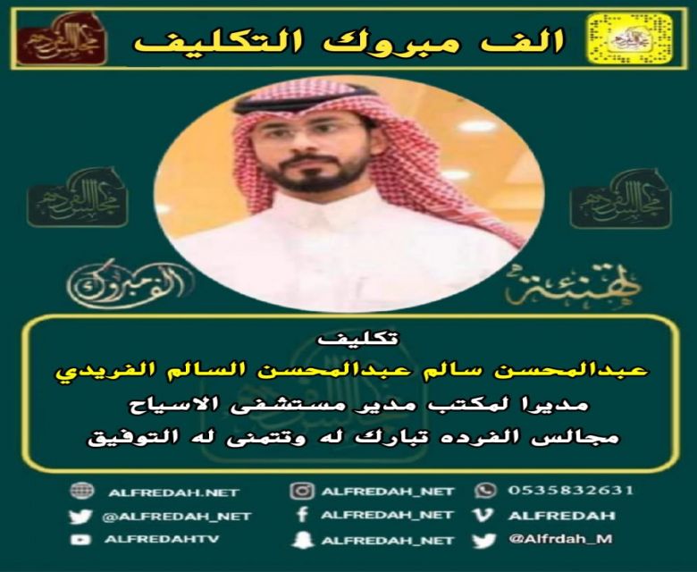 عبدالمحسن بن سالم الفريدي مديراً لمكتب مدير مستشفى الأسياح