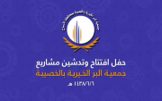 تغطية حفل افتتاح مشاريع جمعية البر بالخصيبة على شرف أمير منطقة القصيم