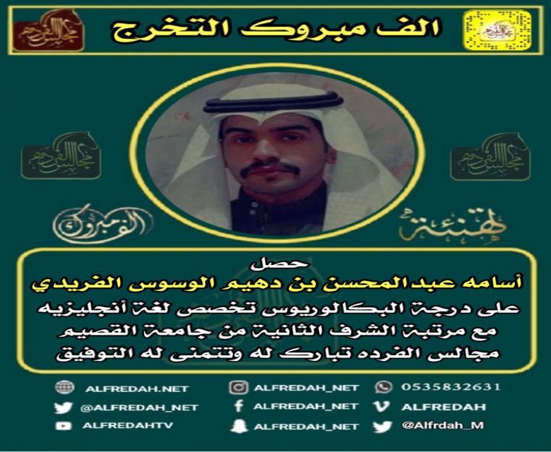أسامه عبدالمحسن بن دهيم الوسوس الفريدي يحصل على درجة البكالوريوس