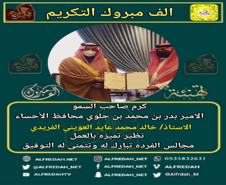 محافظ الأحساء يكرم الاستاذ خالد بن محمد بن عايد العويني