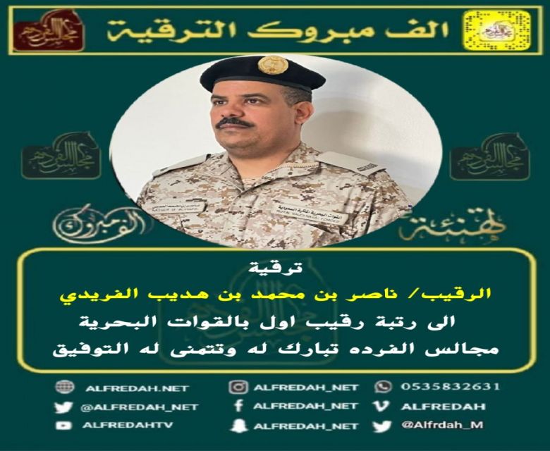 ترقية الرقيب ناصر بن محمد بن هديب الفريدي