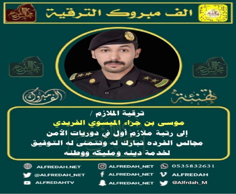 ترقية الملازم موسى بن جزاء الميسوي الفريدي