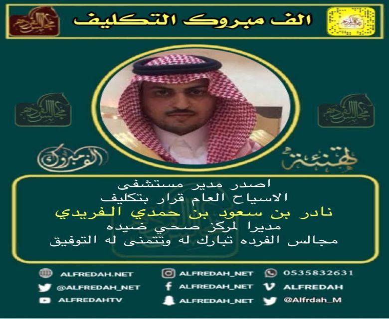 الأستاذ نادر بن سعود بن حمدي الفريدي مديراً لمركز صحي ضيده