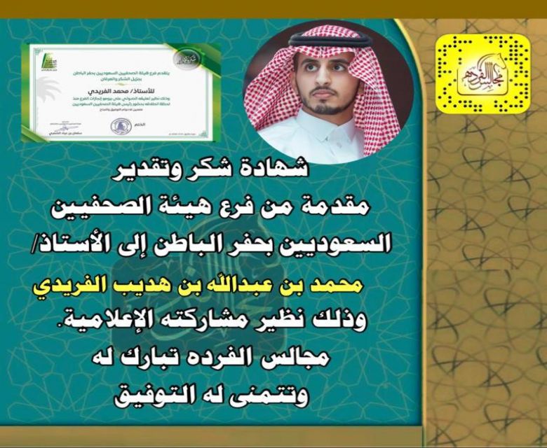 شهادة شكر وتقدير من هيئة الصحفيين بحفر الباطن للأستاذ محمد بن عبدالله بن هديب