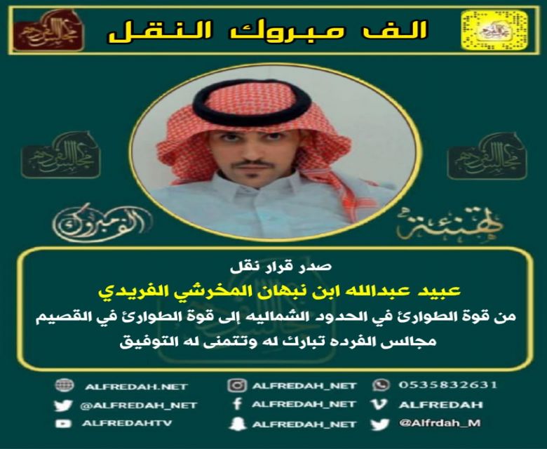 صدر قرار نقل عبيد عبدالله بن نبهان المخرشي الفريدي