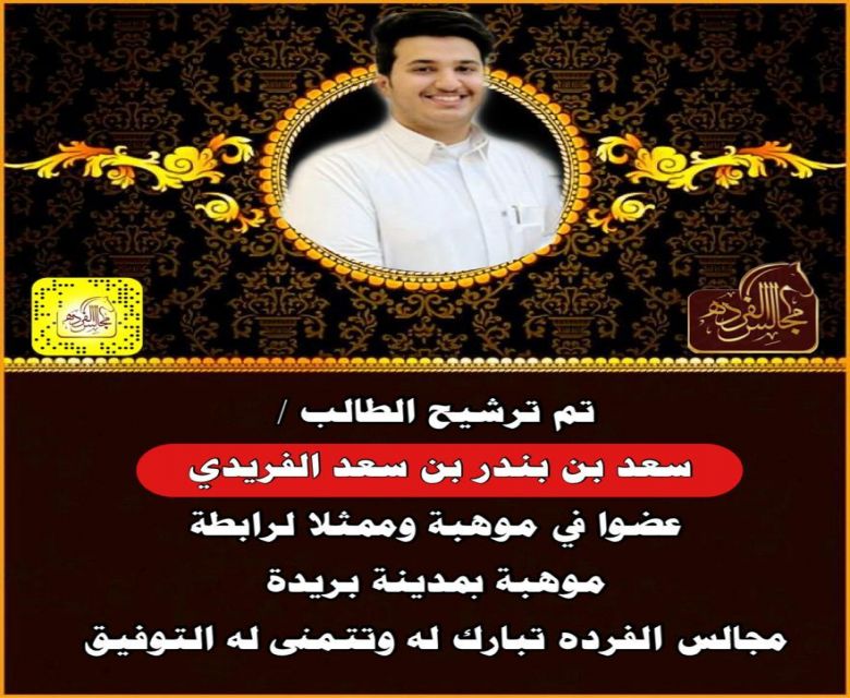 ترشيح الطالب سعد بن بندر بن سعد الفريدي