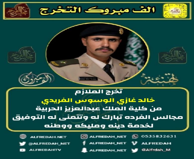 تخرج الملازم خالد غازي الوسوس الفريدي