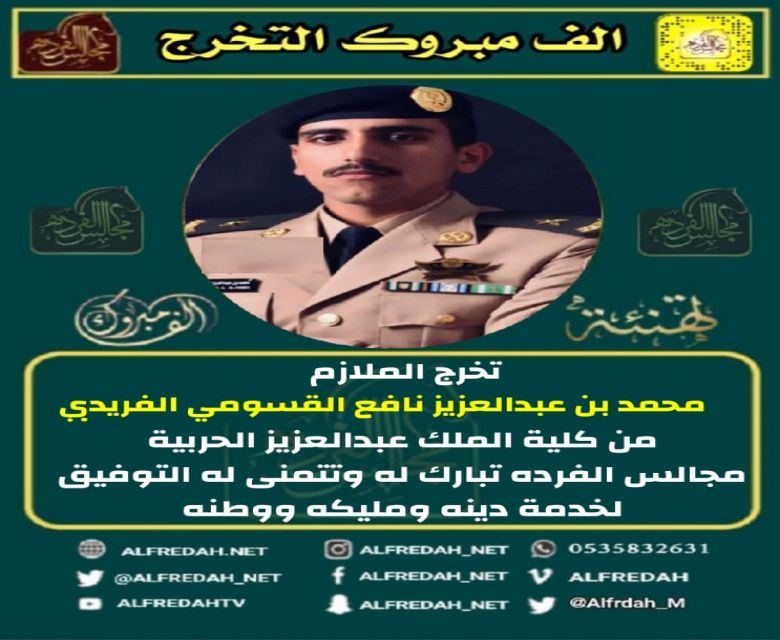 تخرج الملازم محمد بن عبدالعزيز القسومي الفريدي