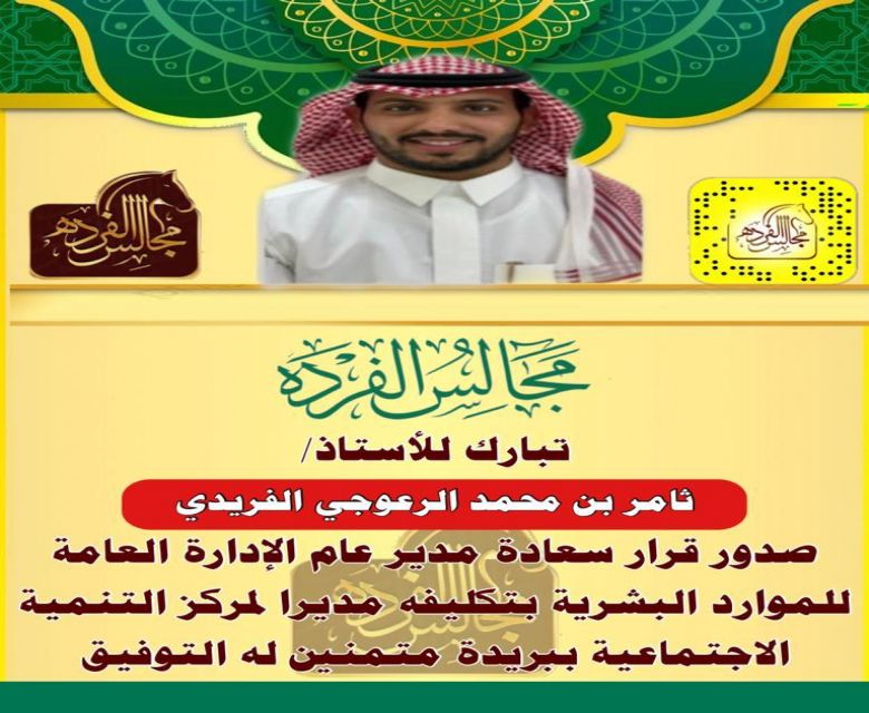 تكليف الأستاذ ثامر بن محمد بن سعد الرعوجي الفريدي