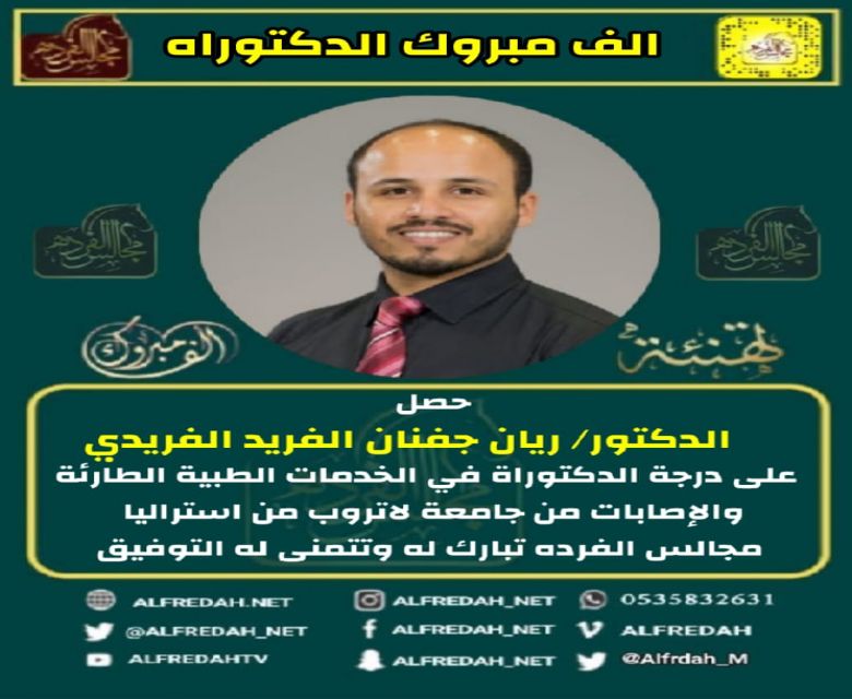 الدكتور ريان بن جفنان الفريد الفريدي يحصل على درجة الدكتوراة