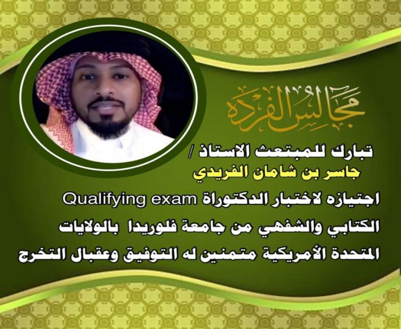 اجتاز المبتعث جاسر شامان الفريدي اختبار الدكتوراة الكتابي والشفهي
