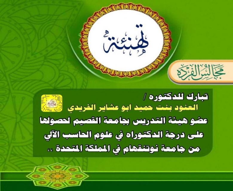 الدكتوره العنود بنت حميد ابو عشاير الفريدي تحصل على درجة الدكتوراه