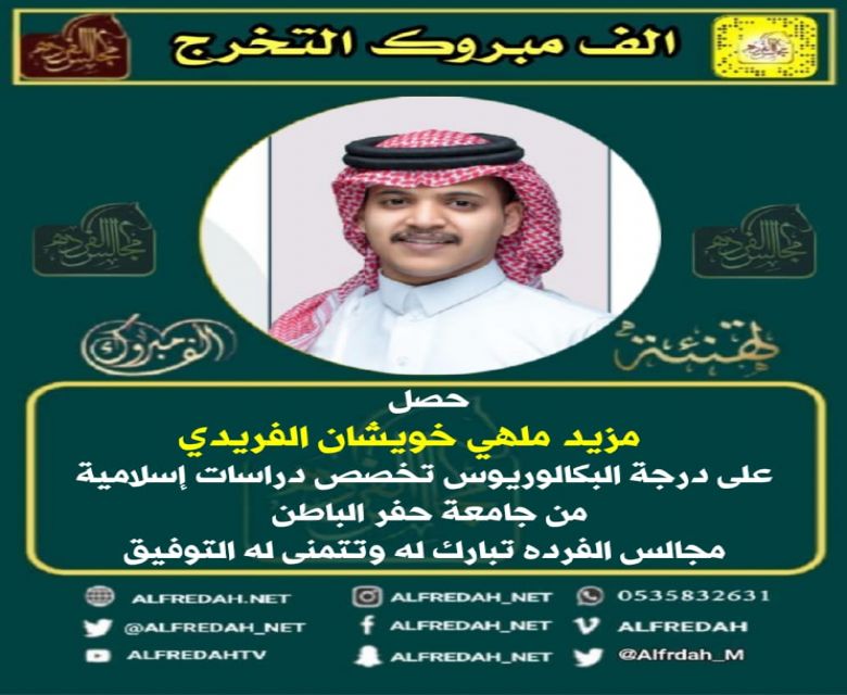 حصل   مزيد ملهي خويشان الفريدي  على درجة البكالوريوس