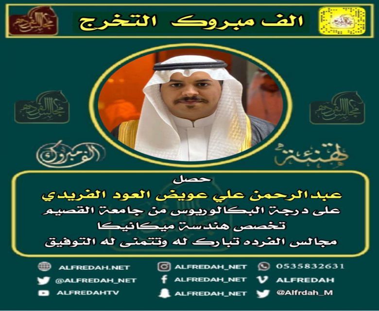 حصل عبدالرحمن علي عويض العود الفريدي على درجة البكالوريوس