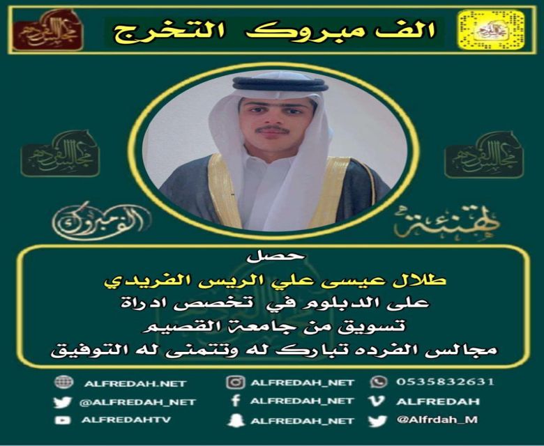 حصل  طلال عيسى علي الريس الفريدي على الدبلوم