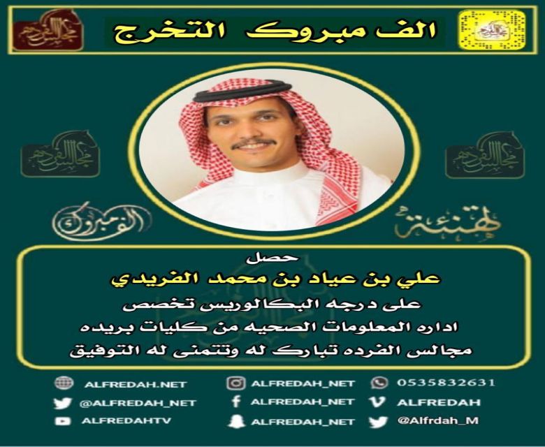 حصل علي عياد محمد الفريدي  على درجه البكالوريس