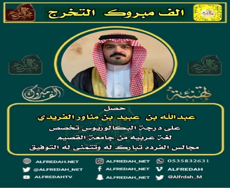 حصل  عبدالله عبيد مناور الفريدي على درجة البكالوريوس