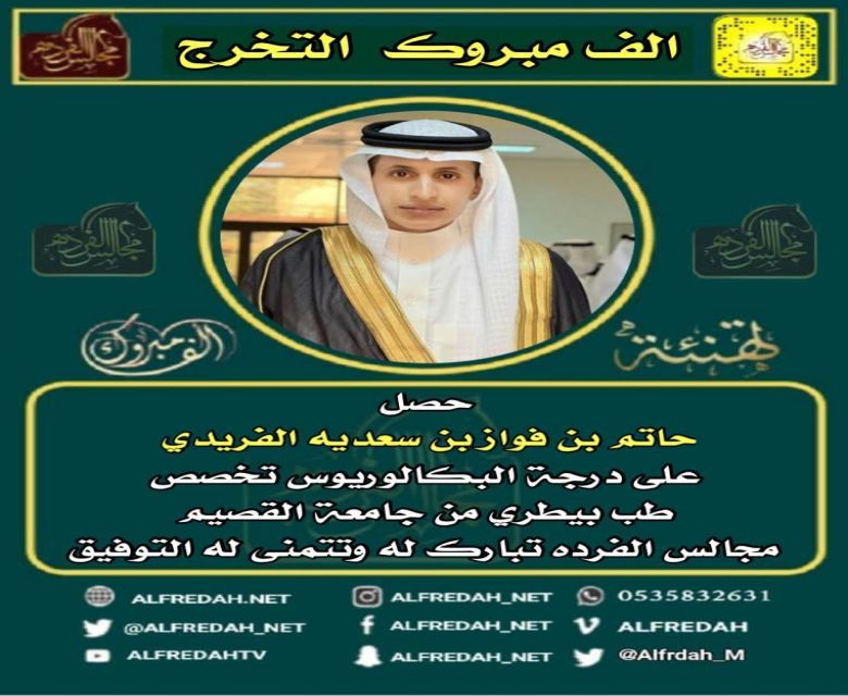 حصل  حاتم بن فواز ابن سعديه الفريدي على درجة البكالوريوس