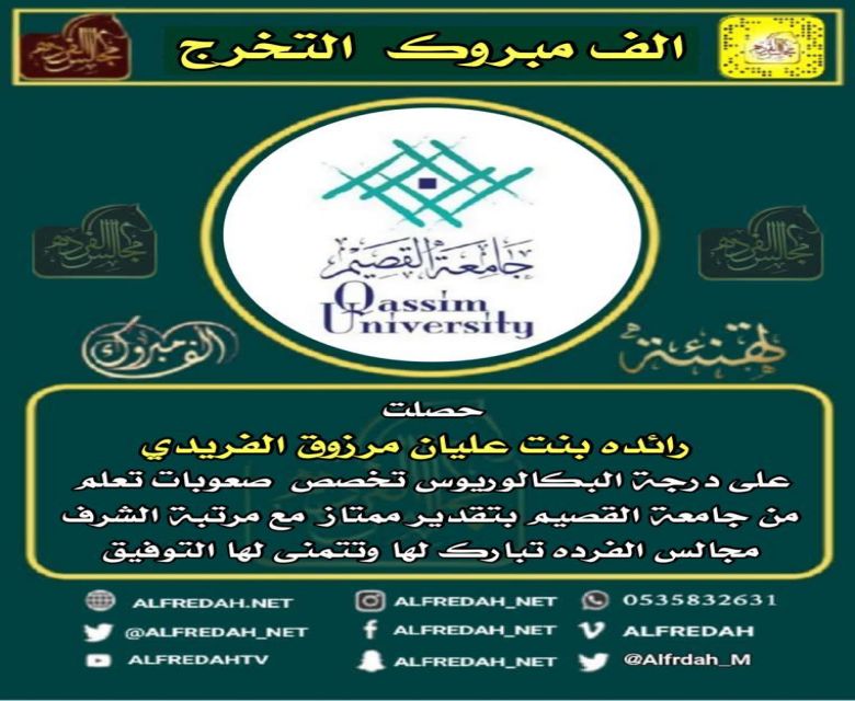 حصلت  رائده بنت عليان مرزوق الفريدي على درجة البكالوريوس