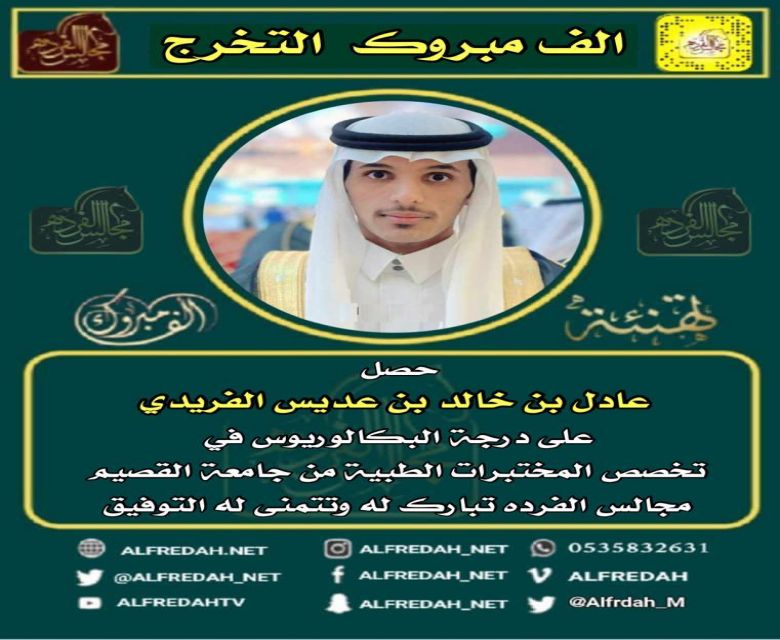 حصل عادل بن خالد بن عديس الفريدي على درجة البكالوريوس