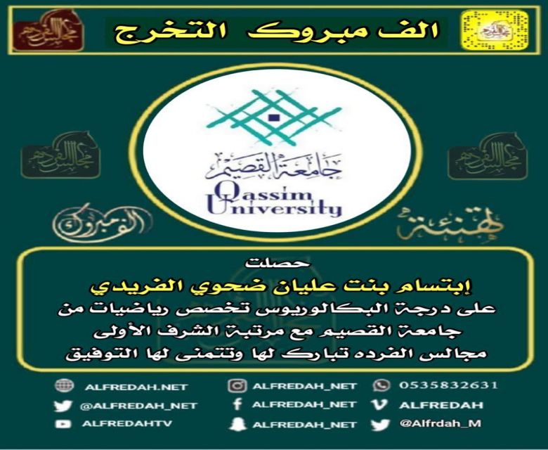 حصلت إبتسام بنت عليان ضحوي الفريدي على درجة البكالوريوس