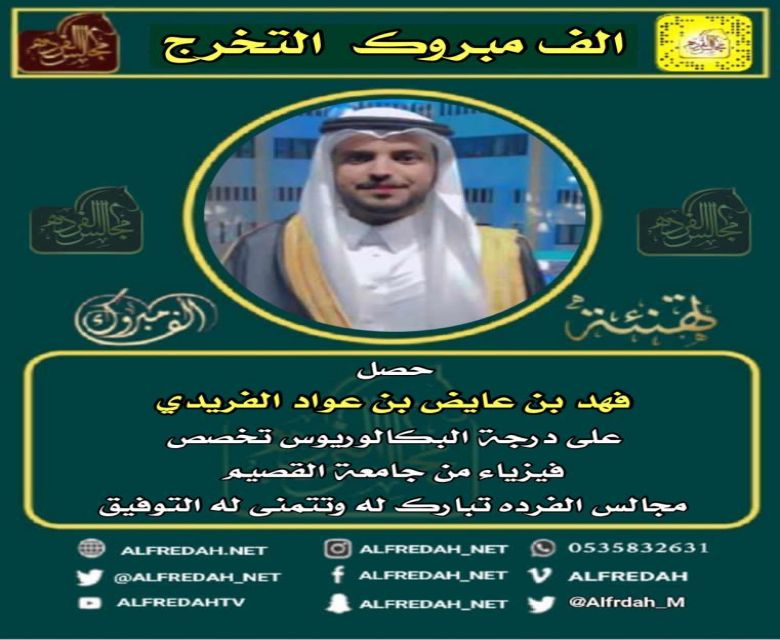 حصل فهد بن عايض بن عواد الفريدي على درجة البكالوريوس