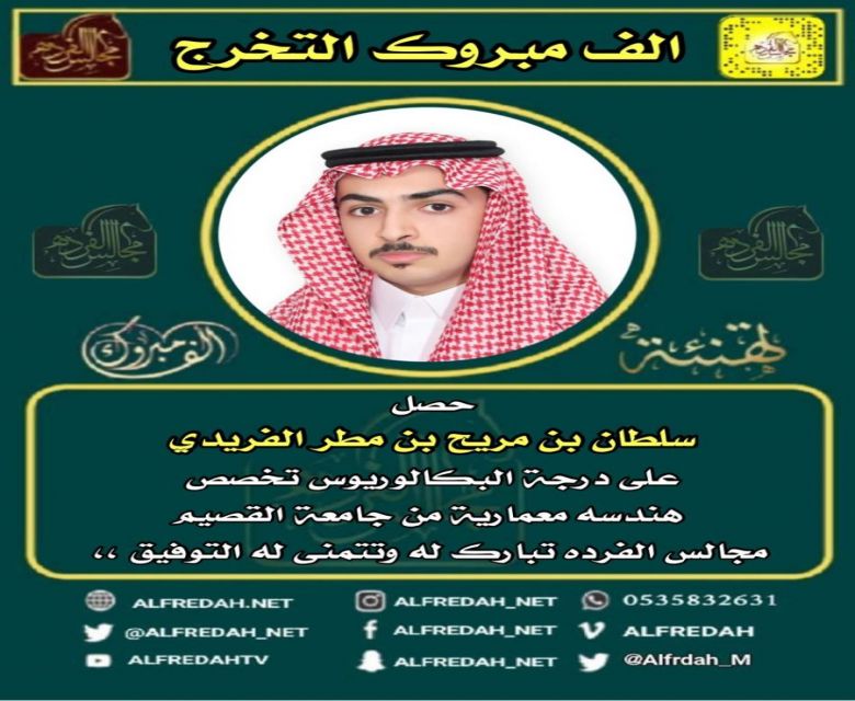 حصل  سلطان بن مريح بن مطر الفريدي  على درجة البكالوريوس