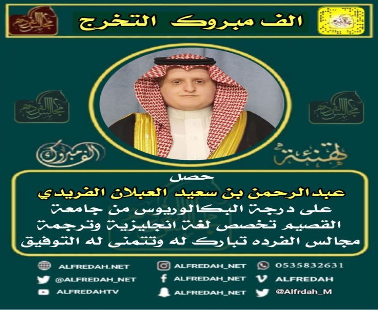 حصل   عبدالرحمن بن سعيد العبلان الفريدي على درجة البكالوريوس