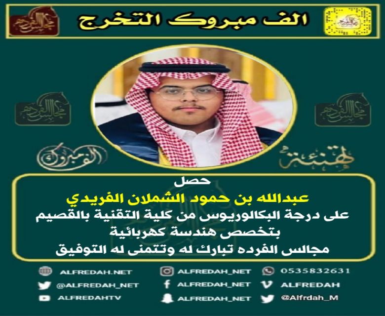 حصل عبدالله بن حمود الشملان الفريدي على درجة البكالوريوس