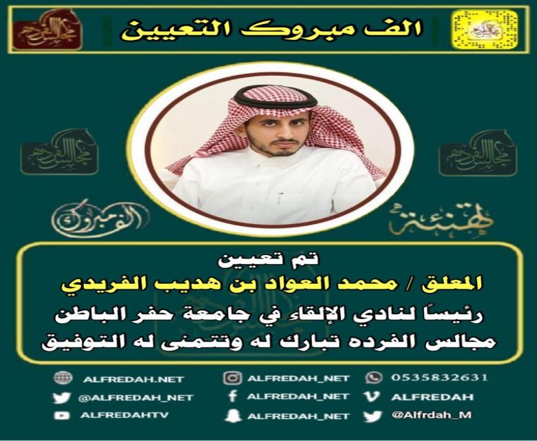 تعيين  المعلق محمد العواد ابن هديب رئيساً لنادي الإلقاء في جامعة حفر الباطن