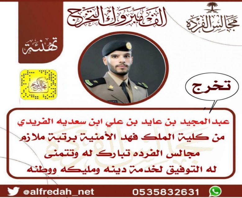 تخرج عبدالمجيد بن عايد بن علي ابن سعديه الفريدي من كلية الملك فهد الأمنية برتبة ملازم