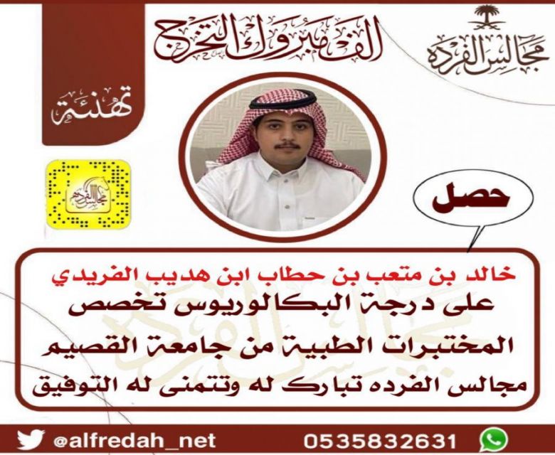 حصل خالد بن متعب بن سالم بن حطاب ابن هديب الفريدي على درجة البكالوريوس