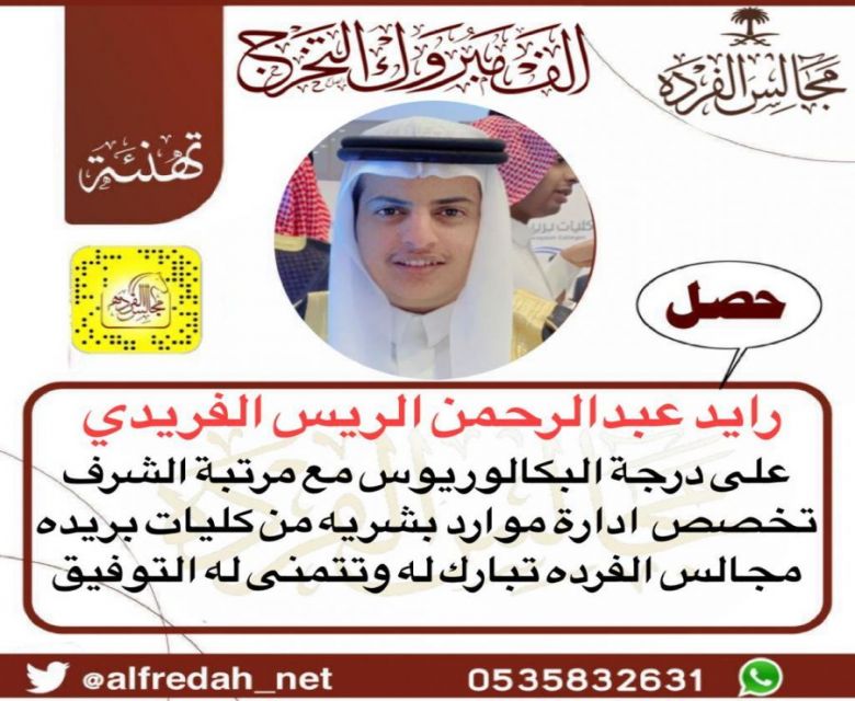 حصل رايد بن عبدالرحمن الريس الفريدي على درجة البكالوريوس