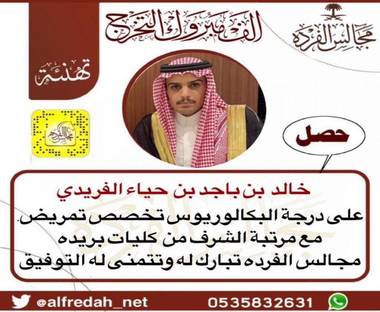 حصل خالد بن باجد بن حياء الفريدي  على درجة البكالوريوس