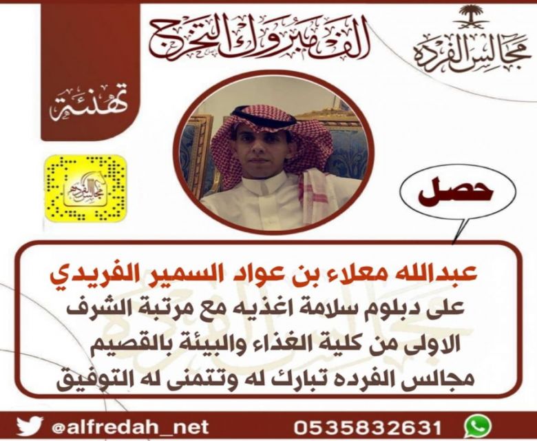 حصل عبدالله معلاء بن عواد السمير الفريدي على شهادة الدبلوم