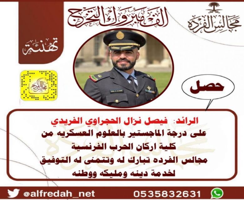 ‏حصل  الرائد فيصل نزال الحجراوي الفريدي  على درجة الماجستير