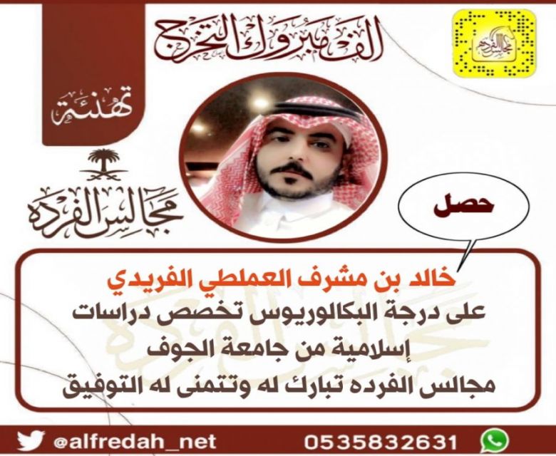 حصل خالد بن مشرف العملطي الفريدي على درجة البكالوريوس