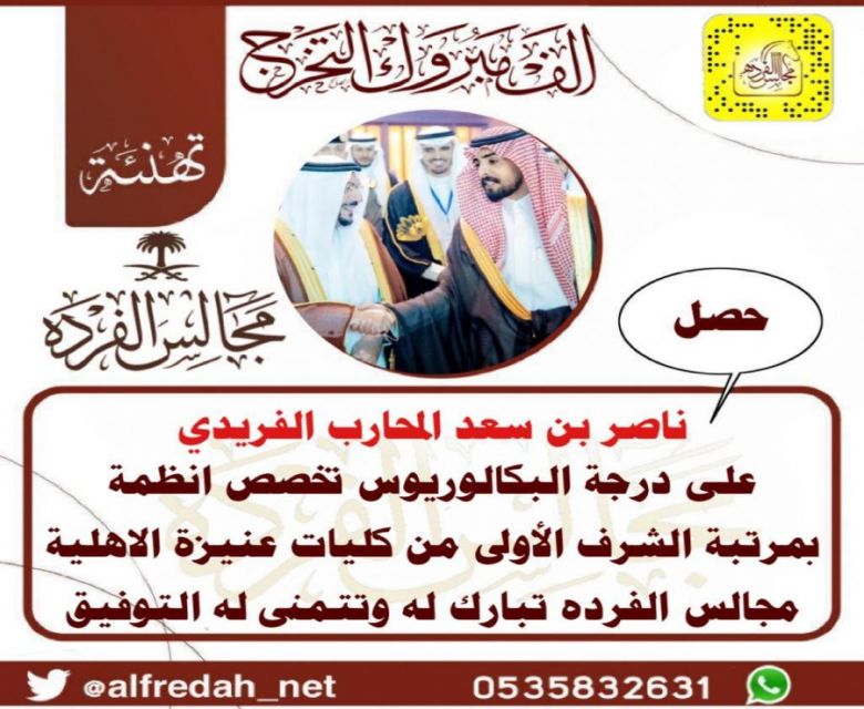 حصل ناصر بن سعد بن المحارب الفريدي على درجة البكالوريوس