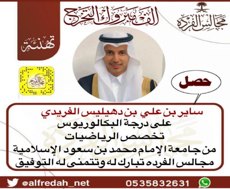 حصل ساير بن علي بن محمد بن دهيليس الفريدي على درجة البكالوريوس