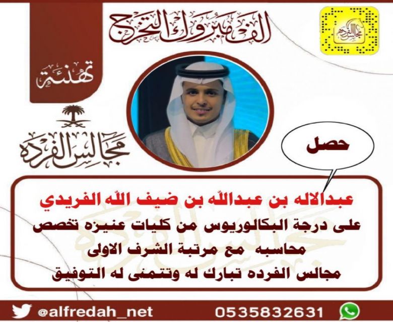 حصل عبدالاله بن عبدالله بن ضيف الله الفريدي على درجة البكالوريوس