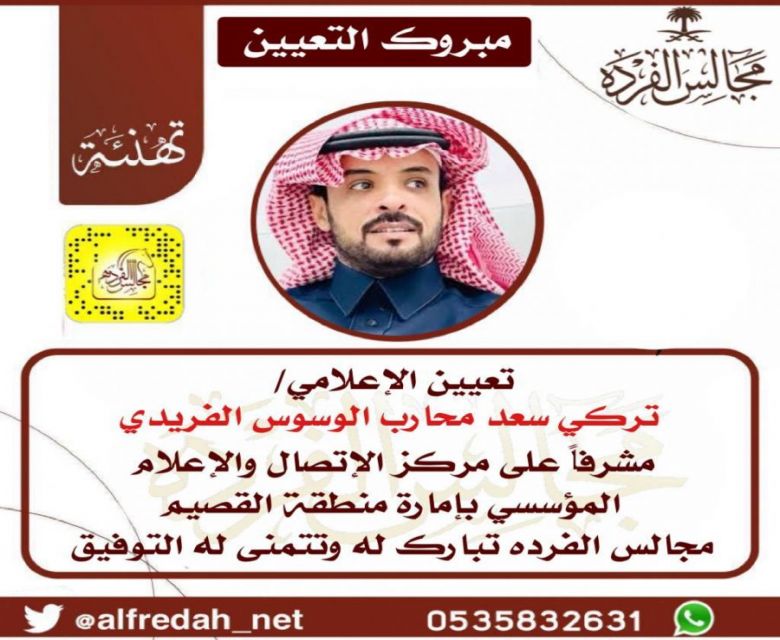 تعيين الإعلامي تركي بن سعد بن محارب الوسوس الفريدي