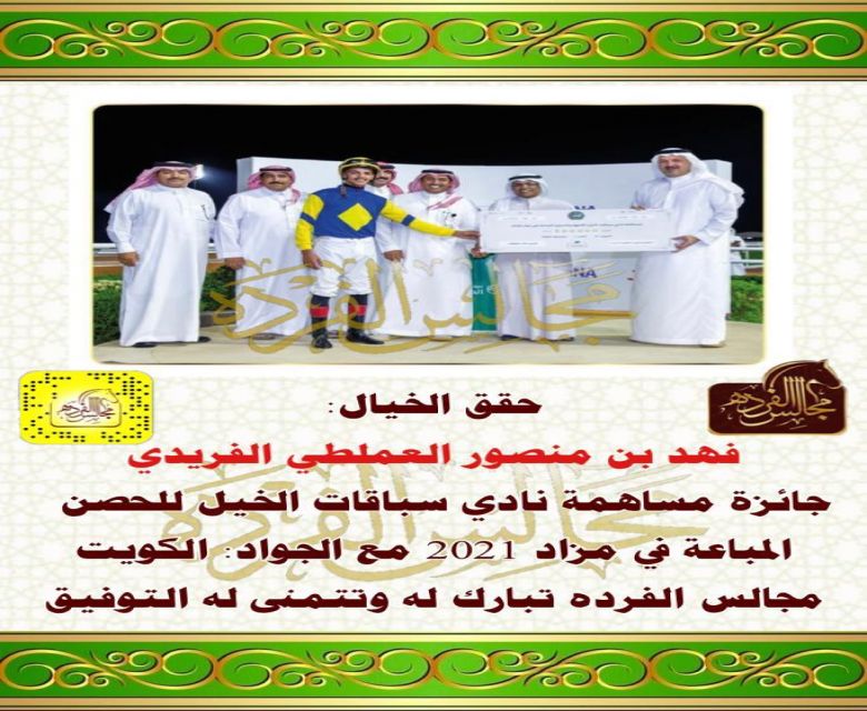 حقق الخيال فهد منصور العملطي جائزة سباقات الخيل للحصن المباعه