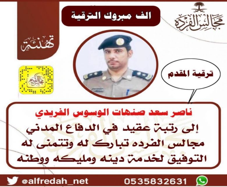 ترقية المقدم/ ناصر سعد صنهات الوسوس الفريدي إلى رتبة عقيد
