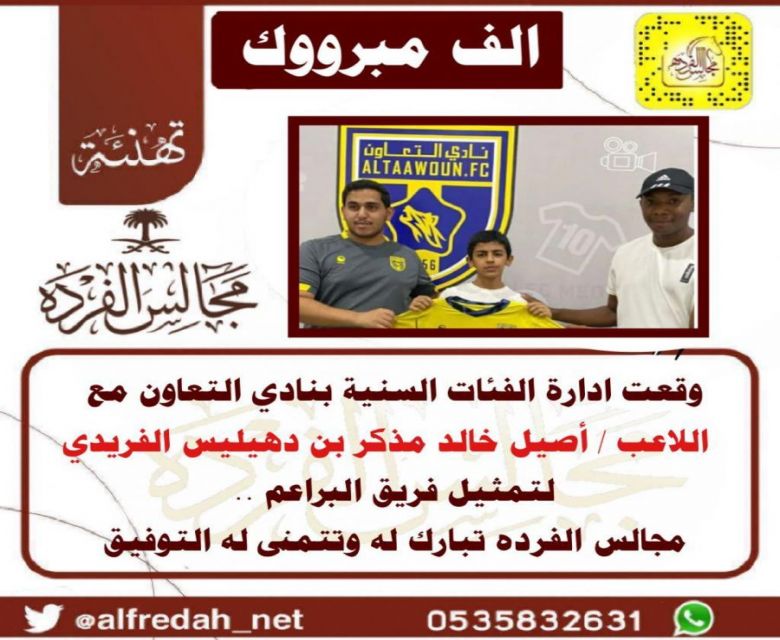 وقعت إدارة نادي التعاون مع اللاعب اصيل خالد مذكر بن دهيليس الفريدي