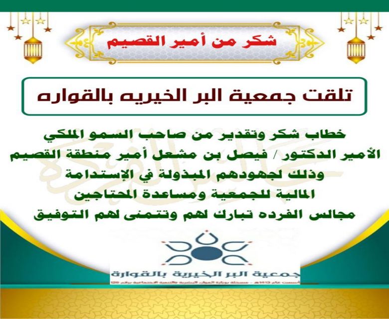 تلقت جمعية البر الخيرية بالقواره خطاب شكر من أمير منطقة القصيم